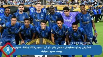 الشيخي يحذر: استبدال الهلال بنادٍ آخر في السوبر 2025 يخالف اللوائح ويهدد سير المباراة